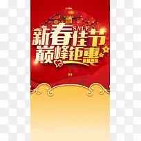 新春佳节巅峰钜惠促销H5背景