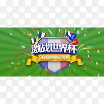 畅游世界杯2018年足球banner