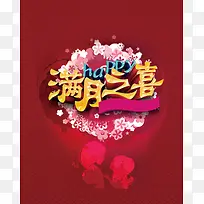 红色满月之喜背景
