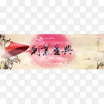 开业庆典banner背景