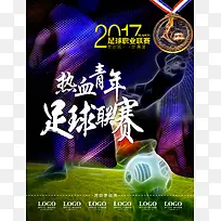 2017足球对决