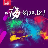 嗨购双12紫色狂欢主图