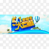 51劳动节大巨献banner