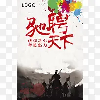 驰骋天下招募背景素材