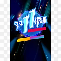 双11来了宣传宣传