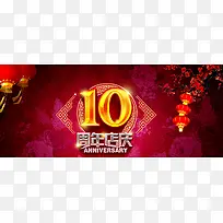 中国风十周年背景