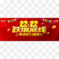 双12跌爆底线背景海报banner