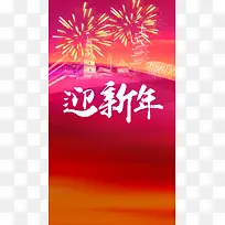 迎接新年烟花洗礼H5背景