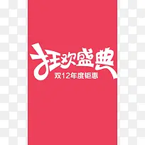 双十二狂欢海报