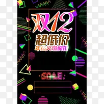 创意双12年终促销超低价促销海报