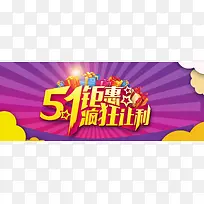 51劳动节钜惠banner