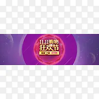 双11购物狂欢节创意banner背景