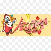 熊猫舞狮新年金色背景banner