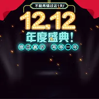 1212年度盛典促销PSD主图