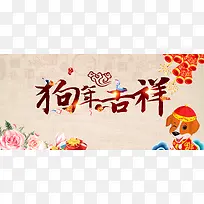 新年快乐2018狗年春节海报