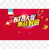 618惠战到底海报背景