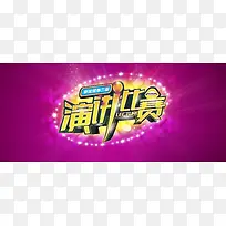 演讲比赛海报背景素材