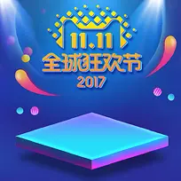 2017蓝紫渐变双11主图