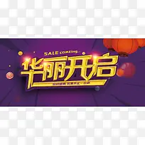 华丽开启开业开盘开幕促销背景