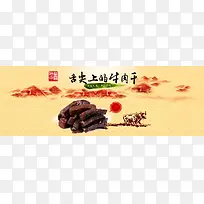 美食舌尖上的牛肉干中国风背景banner