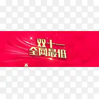 双11镶金字体banner背景