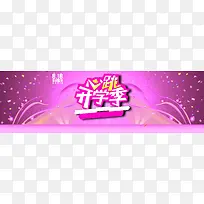 818心跳开学季背景banner