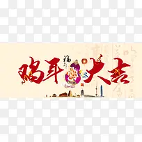 鸡年大吉艺术字新年宣传海报背景