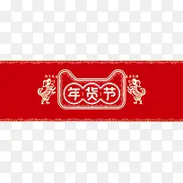 年货节红色简约中国风banner