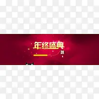 年终盛典banner背景素材