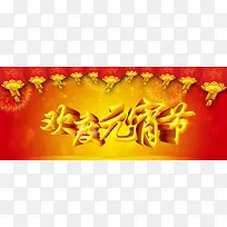 欢度元宵节