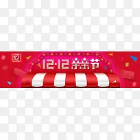 Double12红色亲亲节