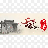 舌尖上的三晋