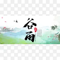 二十四节气谷雨中国风水墨banner