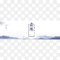 蓝色简约中国风霜降平面banner