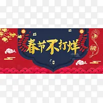 春节不打烊红色中国风电商促销banner