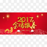 2017金鸡报春节日红色中国风海报