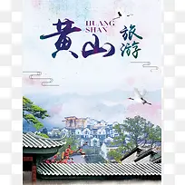 中国风唯美黄山旅游海报背景