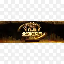 黑金色大促双11双十一淘宝banner