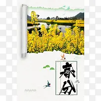 卷纸效果春分节气风景海报