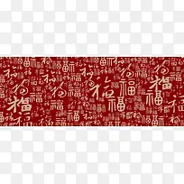 喜庆的福字底纹banner