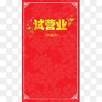 红色古风试营业H5背景