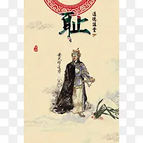 中华传统美德岳飞海报背景模板