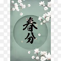春分二十四节气海报