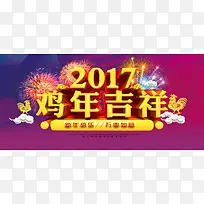 2017鸡年吉祥海报banner