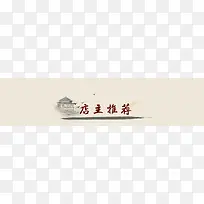 店主推荐banner