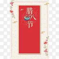 腊八节创意中国风复古花卉海报