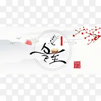 冬至黑白中国风简约文艺平面banner