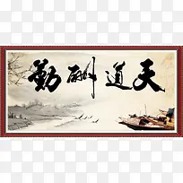 中国风天道酬勤壁画海报背景素材