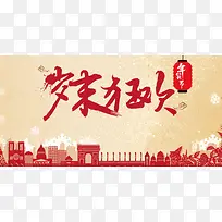 2018年狗年红色中国风岁末狂欢节日促销展板