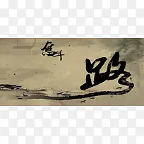 奋斗笔触国风文艺褐色海报banner背景